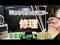 【修理】一瞬映るけどすぐ消えてしまう液晶モニターの修理