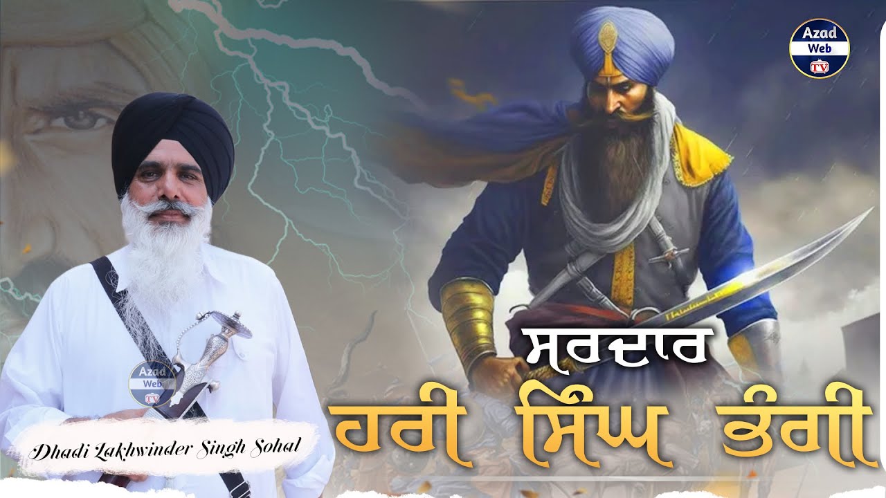 ਸਰਦਾਰ ਹਰੀ ਸਿੰਘ ਭੰਗੀ | Hari Singh Bhangi | Dhadi Lakhwinder Singh Sohal | Azad Web Tv