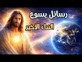 Messages Of Jesus 2026 رسائل يسوع النداء الأخير للبشرية 
