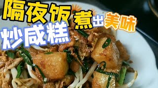 逛夜市必吃香喷喷【炒粿角】家里也能做炒咸糕 Fried Kuay Kak