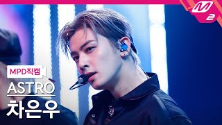 Mpd직캠 아스트로 차은우 직캠 4K One Astro Cha Eunwoo Fancam Mcountdown2021.4.15