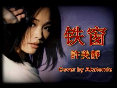 [Instru. cover] 铁窗 Tie chuang - 許美靜 Mavis Hee Cover by Akatomie