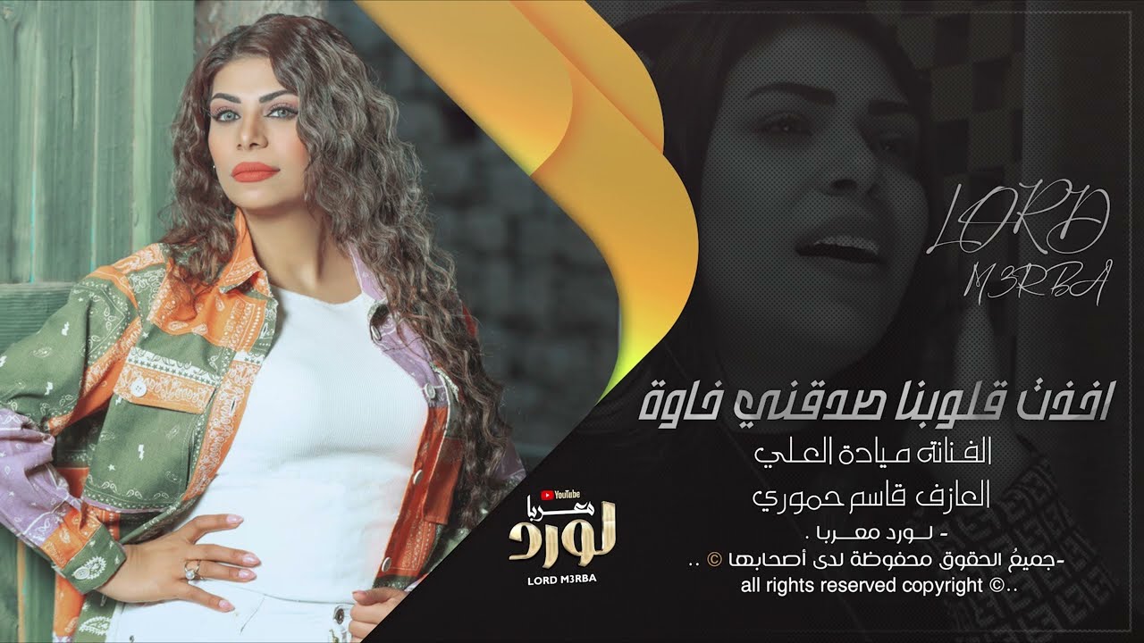 اخذت قلوبنا صدقني خاوة  - ميادة العلي | طربية واستكنان 2025 •