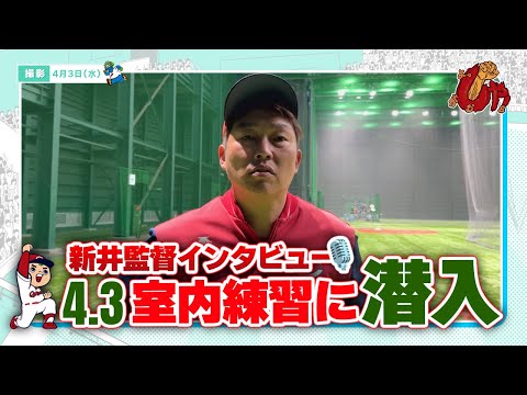 4月3日(水)　屋内練習場での練習の様子&新井監督インタビュー