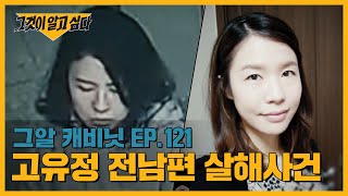 고유정의 살인, 과연 전 남편이 첫 희생자였을까? | 그알 캐비닛