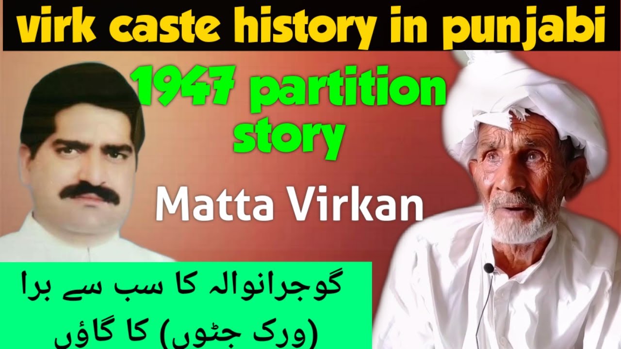 1947 partition story| Matta Virkan De Virk Juttan Di kahani ਵਿਰਕ ਜੱਟਾਂ ਦਾ ਪਿੰਡ ਮੱਤਾਂ ਵਿਰਕਾਂ ਦੀ ਕਹਾਣੀ