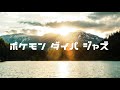 ポケモン ダイパ ジャズ　Pokemon Diamond/Pearl Jazz