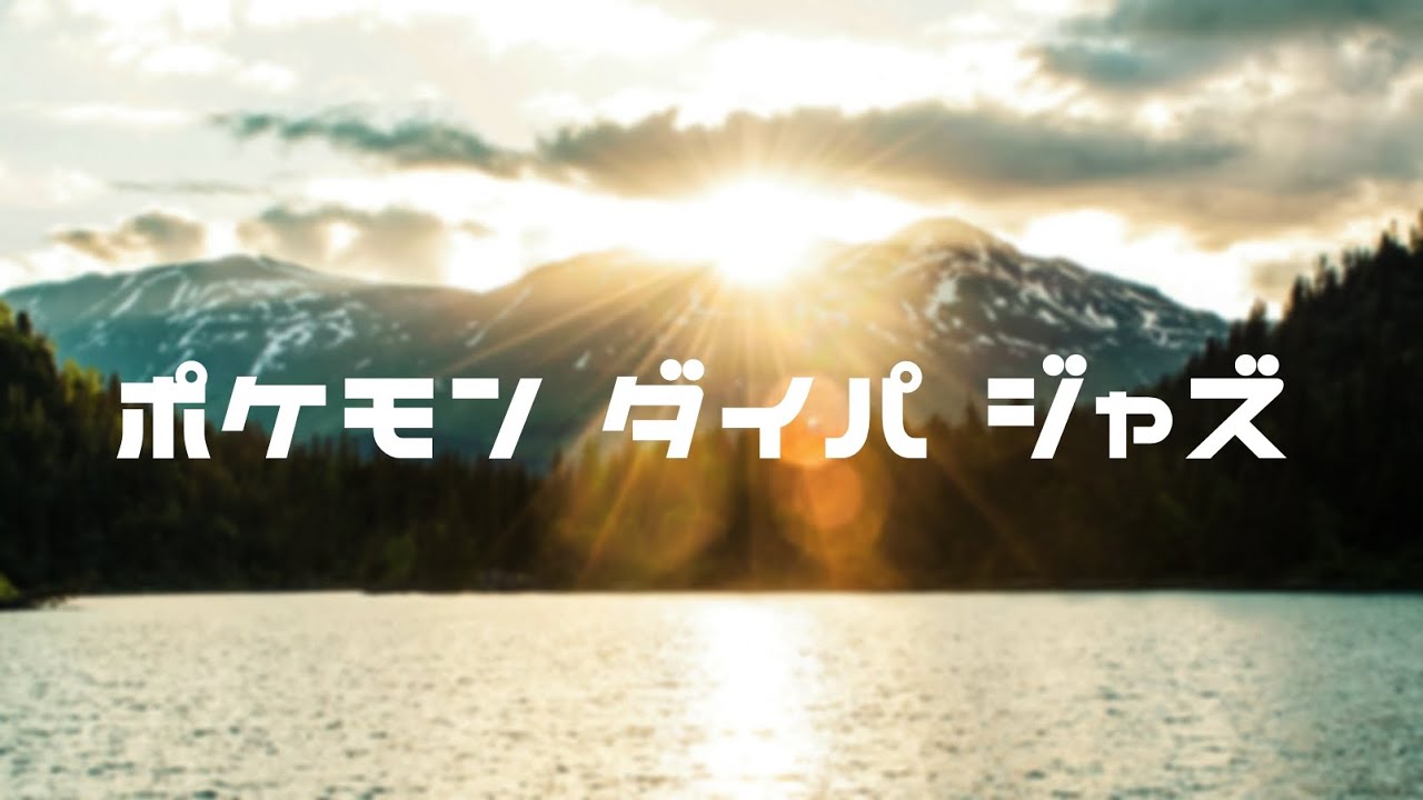 ポケモン ダイパ ジャズ　Pokemon Diamond/Pearl Jazz