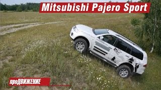 Последний из честных внедорожников. Тест Mitsubishi Pajero Sport 2015 Про.Движение(Mitsubishi Pajero Sport подтвердил свой статус брутального и бескомпромиссного 