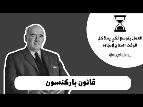 قانون باركنسون القانون الذي يجعلك تنجز بوقت أقل 