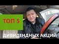 TOP 5 дивидендных Акций Казахстана/ Инвестирование в Казахстане