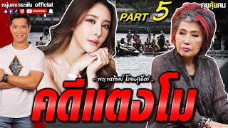 คุยคุ้ยคน | แพทย์หญิง คุณหญิง พรทิพย์ โรจนสุนันท์ PART 5