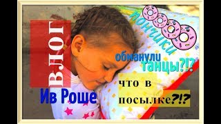 ВЛОГ: СОБИРАЕМ СПРАВКИ, НАПИЛИСЬ, ПОСЫЛКА С ИВ РОШЕ, НАДЯ ЗВЕЗДА, НАС ОБМАНУЛИ:) ВЛОГ: СОБИРАЕМ СПРАВКИ, НАПИЛИСЬ, ПОСЫЛКА С ИВ РОШЕ, НАДЯ ЗВЕЗДА, НАС ОБМАНУЛИ:)