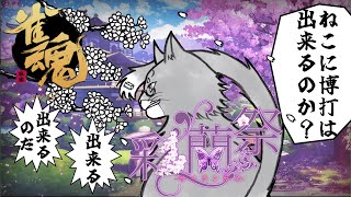 【雀魂】雀魂　彩蘭祭！【ねこなるもの】