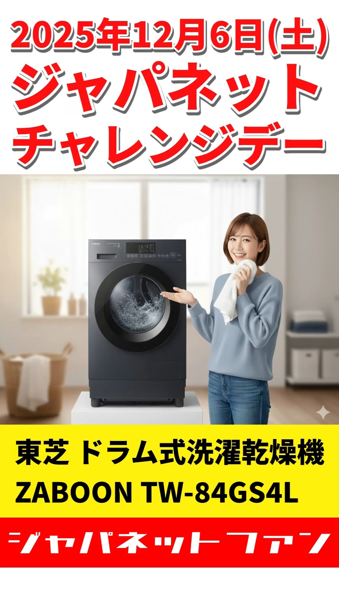12/6限定】東芝 ドラム式洗濯乾燥機 ZABOON TW-84GS4Lが5万円下取り
