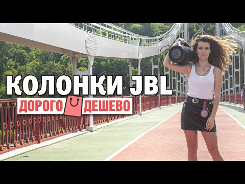 Переносная акустика JBL: Boombox VS JR Pop | Дорого/Дешево #01