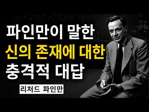 당신이 한 번쯤 숨겨왔던 질문: 신은 정말 존재하는가? | 파인만의 믿기 힘든 대답
