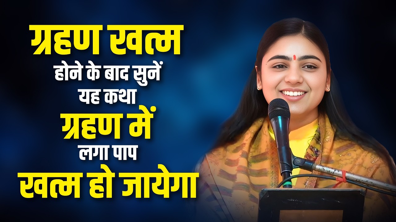 चंद्रग्रहण खत्म होने के बाद सुनें यह कथा ग्रहण में लगा पाप खत्म हो जायेगा | Pujya Aradhana Devi Ji