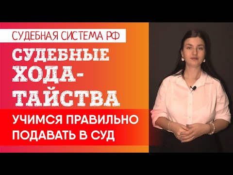 Важные судебные ходатайства: как правильно подавать. Когда заявлять, чтобы их удовлетворили.