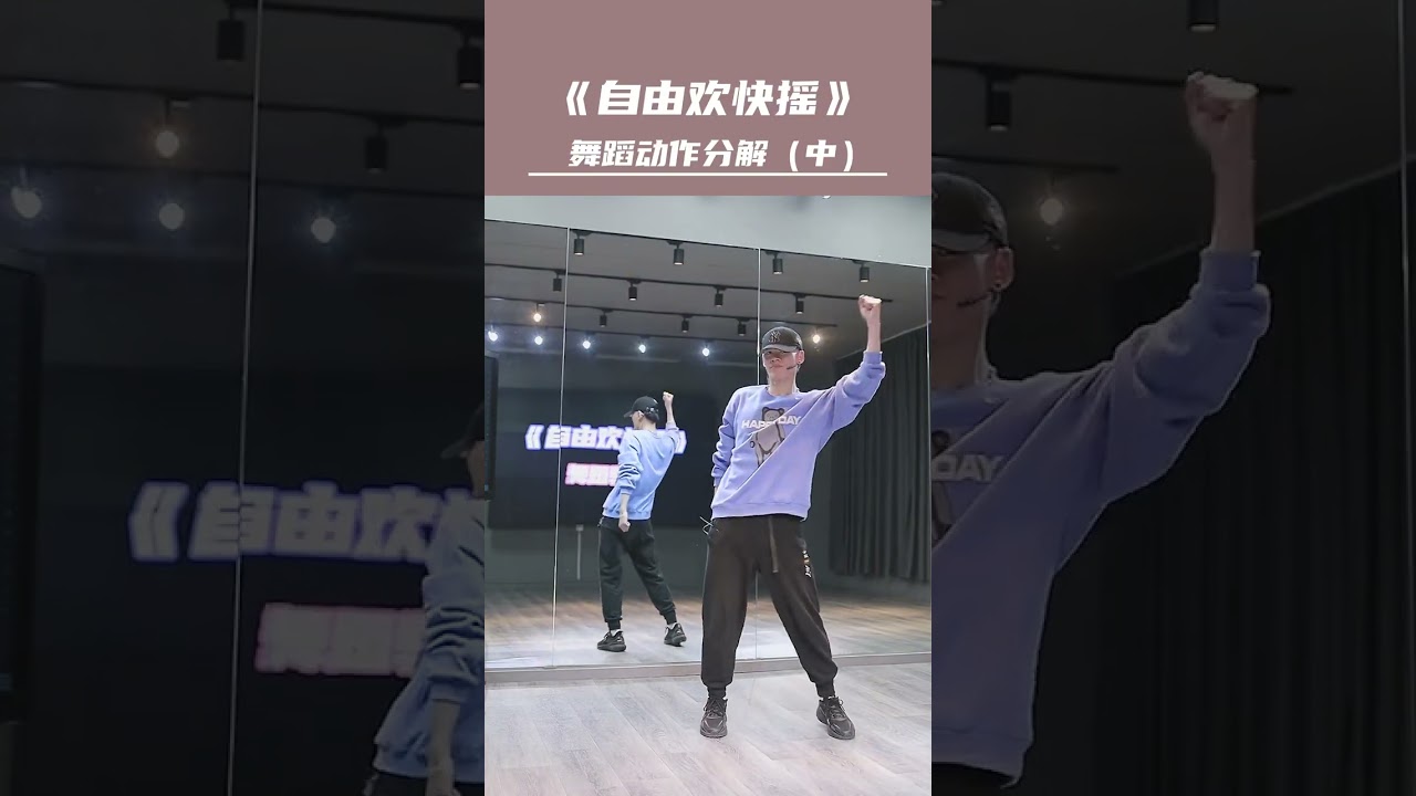 《自由欢快摇》零基础舞蹈教学02 #舞编k文 #舞蹈 #零基础学舞蹈 #一学就会系列 #简单好看又好学 #现学现跳 @舞编K文