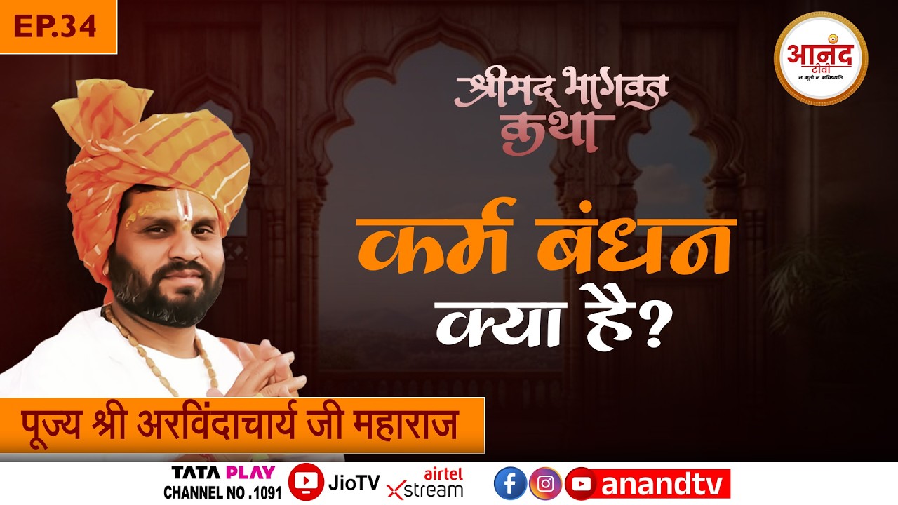 EP-34 || श्रीमद् भागवत कथा II पूज्य श्री अरविंदाचार्य जी महाराज || Anand TV National | #katha