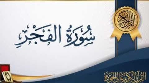 سورة الفجر بصوت القارئ الشيخ ناصر القطامي