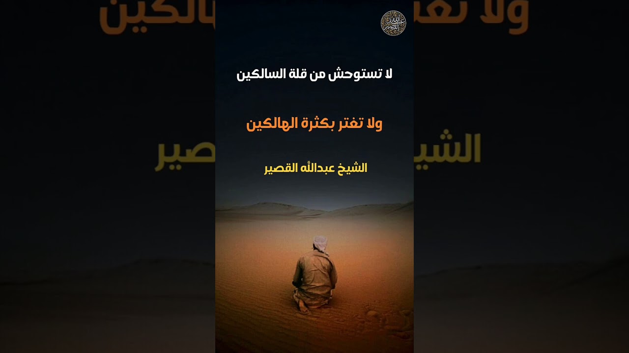 لا تستوحش من قلة السالكين ولا تغتر بكثرة الهالكين | الشيخ عبدالله القصير