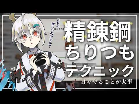 【メメントモリ】精錬鋼ちりつもテクニック