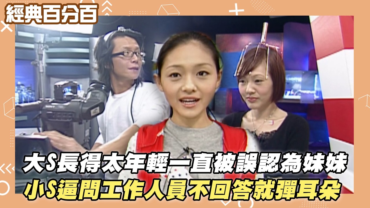 【經典百分百】大S長得太年輕一直被誤認為妹妹 小S逼問工作人員不回答就彈耳朵