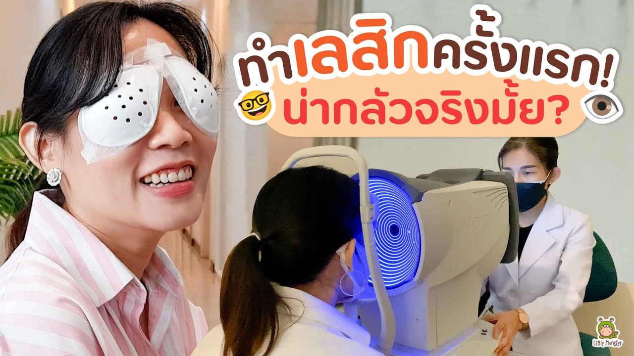 ทำเลสิกน่ากลัวมั้ย? แม่ตุ๊กพารีวิว บอกลาแว่นตาคู่ใจ | Little Monster