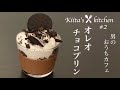 【おうち時間】最強のとろっとろチョコレートプリンの作り方