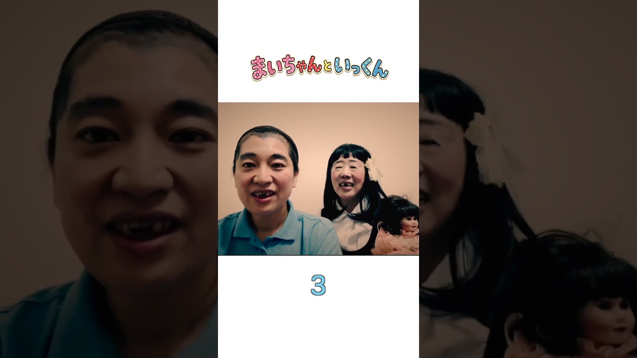 まいちゃんといっくん3#日本エレキテル連合#shorts