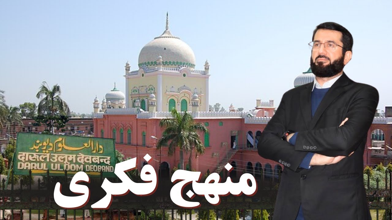 مدرسه دیوبند و دیوبندی ها | Мактаби Деобанд ва Деобандис