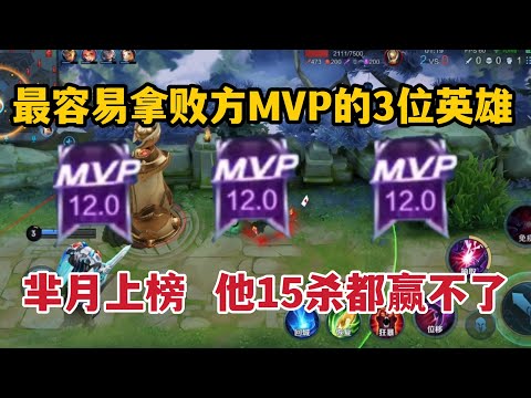 最容易拿败方MVP的3位英雄，芈月上榜，他15杀都赢不了