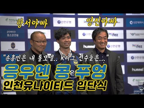 응우옌 콩 푸엉 인천Utd 입단식!! “손흥민은 내 롤모델”(feat. 항서아빠, 영진아빠) [GOAL LIVE]