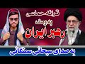 ترانه حماسی به وصف رهبر ایران و کشور ایران زنده باد رهبر باغیرت ایران به صدای سبحانی سمنگانی