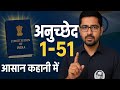 भारतीय संविधान अनुच्छेद से 51 | Indian Constitution Articles | आसान कहानी व Example से समझें