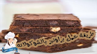 اسهل طريقة لعمل براونيز لذيذه وسريعه | مطبخ رانيا