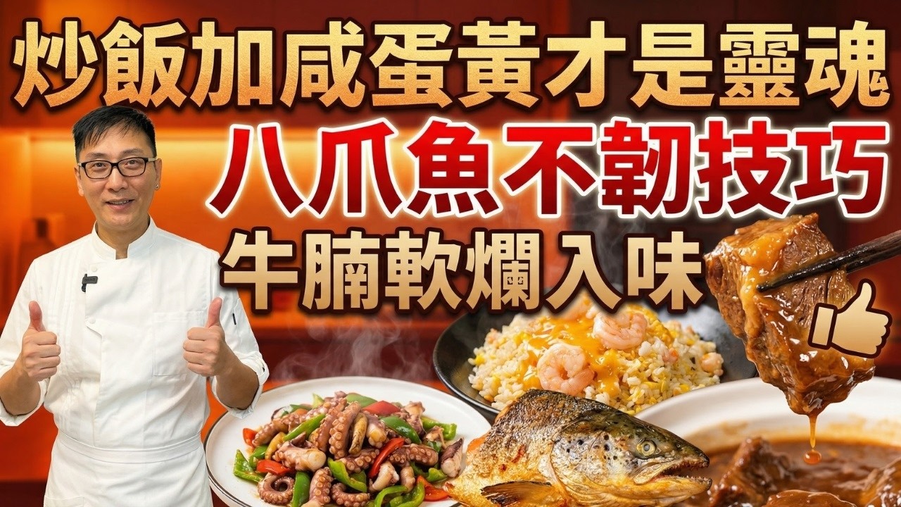 牛腩軟爛入味、炒飯粒粒金黃的秘訣！為什麼你炒的八爪魚像橡皮筋？｜金沙蝦仁炒飯｜豉汁炒八爪魚｜鹽燒三文魚頭｜香煎蘿蔔餅｜和味炆牛腩｜炒酸菜蒸滑雞｜金玉滿堂喜添丁｜雙椰蘋果湯｜食譜
