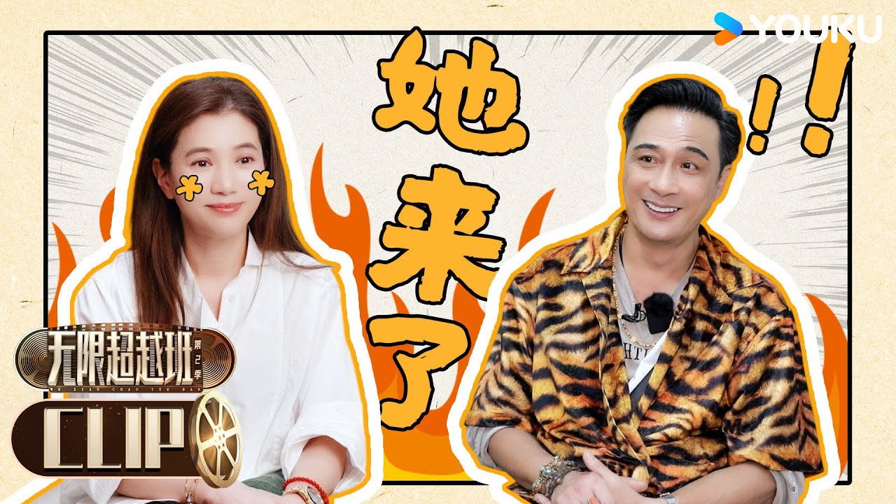 APP会员专享【无限电台】6分钟会员试看 | 吴镇宇袁咏仪又又又吵起来了？| 无限超越班 第二季 | 尔冬升/郝蕾/宁静/吴镇宇/梁家辉/叶童/赵雅芝/韩雪 | 优酷综艺 YOUKU SHOW