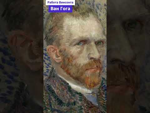 Винсент Ван Гог. Художник, который жил по своим правилам