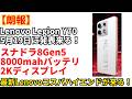 【日本発売期待】4年ぶり！LenovoのコスパゲーミングスマホLegion Y70の最新モデルが今月19日に発表！