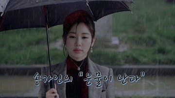 송가인의 "눈물이 난다" AI 뮤직비디오