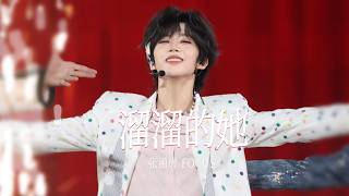 【TF家族四代 Henry张函瑞】溜溜的她 - focus