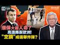 時事大破解｜熱浪失控！空調成歐洲政治“爆炸點”：左派死守減碳、右派怒喊保命 中國空調逆襲成救命稻草！高溫背後暗藏能源終極對決：中國佈局新能源、特朗普加碼石油 誰才押對未來？20260702 #鳳凰衛視