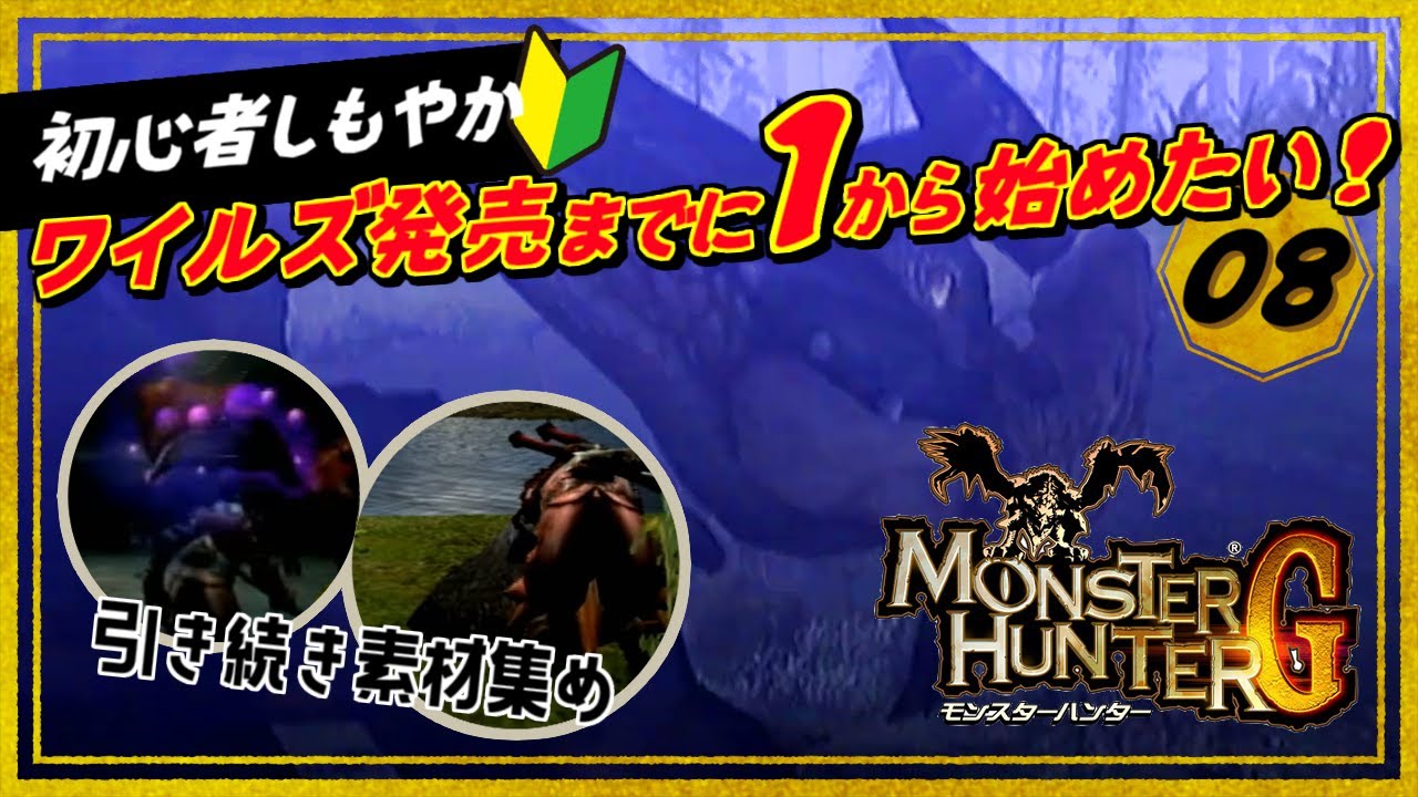 ［2024/12/03］今なら間に合う！最新作の前にイチから始める『モンスターハンターG』その８