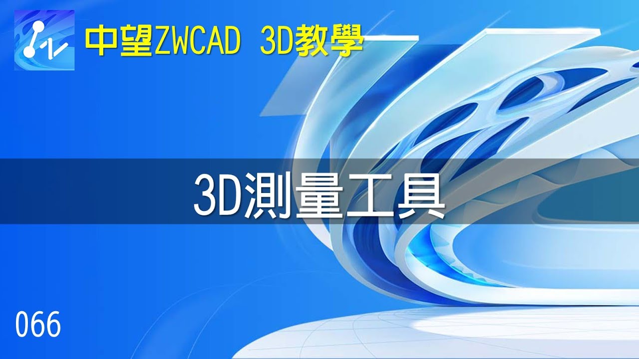 中望ZWCAD 3D教學】066 3D測量工具- YouTube