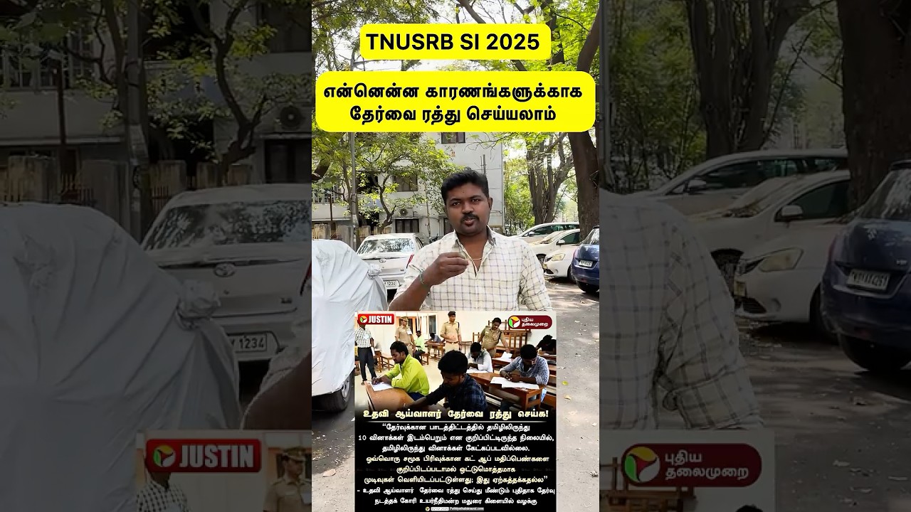 TNUSRB SI 2025 | For what reasons can exam will be canceled |Tamil Qns Issues | 