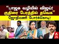 Jothimani Slams Vijay | ”பாஜக வழியில் விஜய்! குதிரை பேரத்தில் தவெக” ஜோதிமணி போர்க்கொடி! | Congress