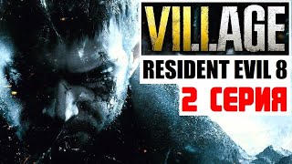 RESIDENT EVIL 8: VILLAGE 🔥 #2 ЗАМОК БОЛИ и КРОВИ!